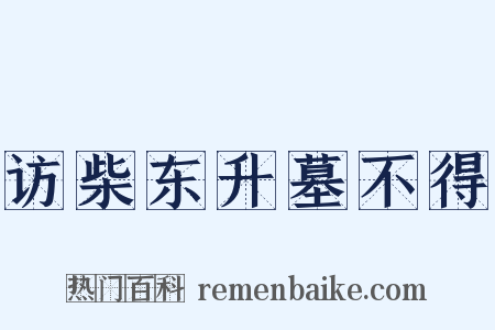 访柴东升墓不得是什么意思的图片